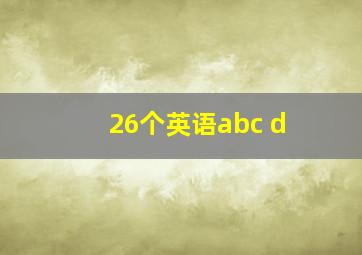 26个英语abc d